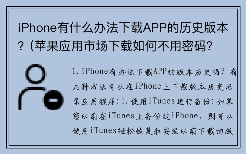 iPhone有什么办法下载APP的历史版本？(苹果应用市场下载如何不用密码？)
