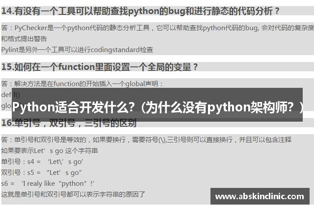 Python适合开发什么？(为什么没有python架构师？)