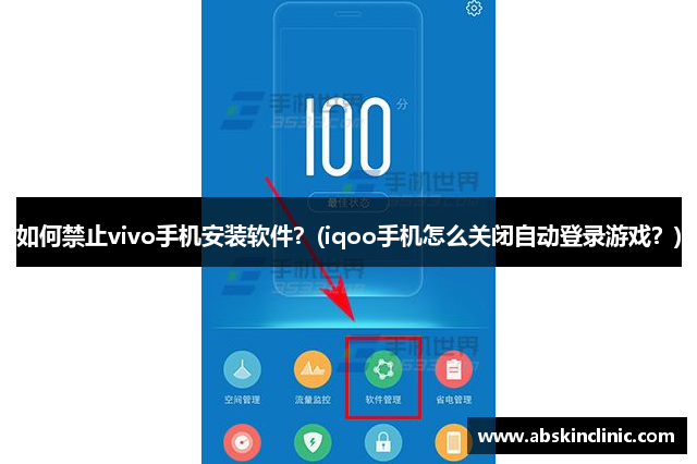 如何禁止vivo手机安装软件？(iqoo手机怎么关闭自动登录游戏？)