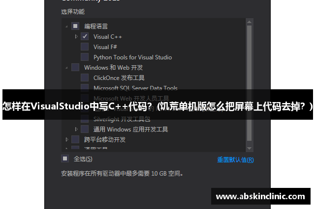 怎样在VisualStudio中写C++代码？(饥荒单机版怎么把屏幕上代码去掉？)